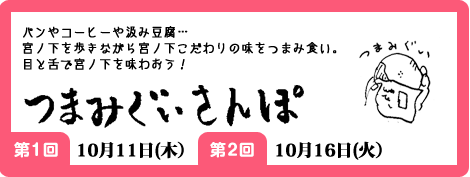 つまみぐいさんぽ