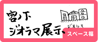 宮ノ下ジオラマ展示