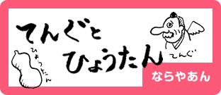 てんぐとひょうたん