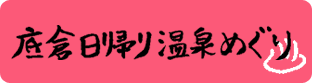 底倉日帰り温泉めぐり