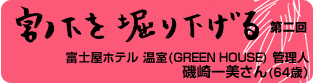 宮ノ下を堀下げる第２回