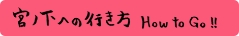 宮ノ下への行き方