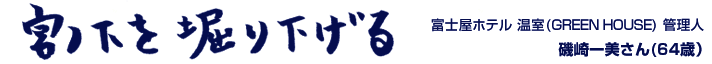 宮ノ下を堀り下げる