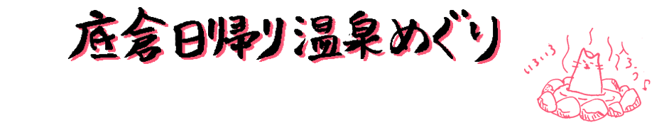 宮ノ下を堀り下げる