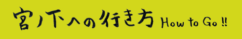 宮ノ下への行き方