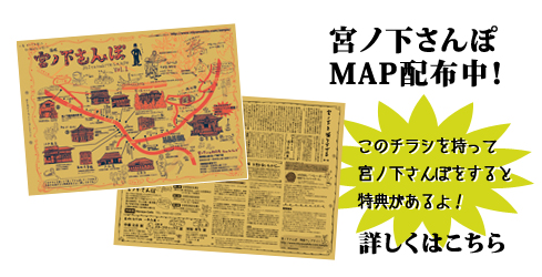 宮ノ下さんぽＭＡＰ