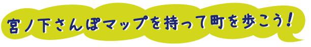 宮ノ下さんぽマップを持って町を歩こう！